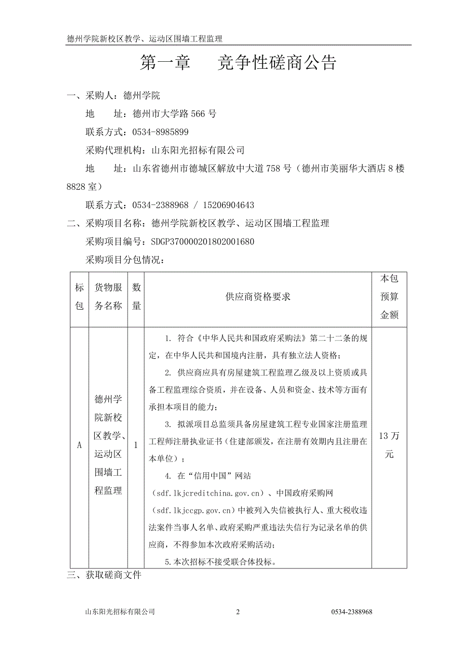 德州学院新校区教学、运动区围墙工程监理竞争性磋商文件_第3页