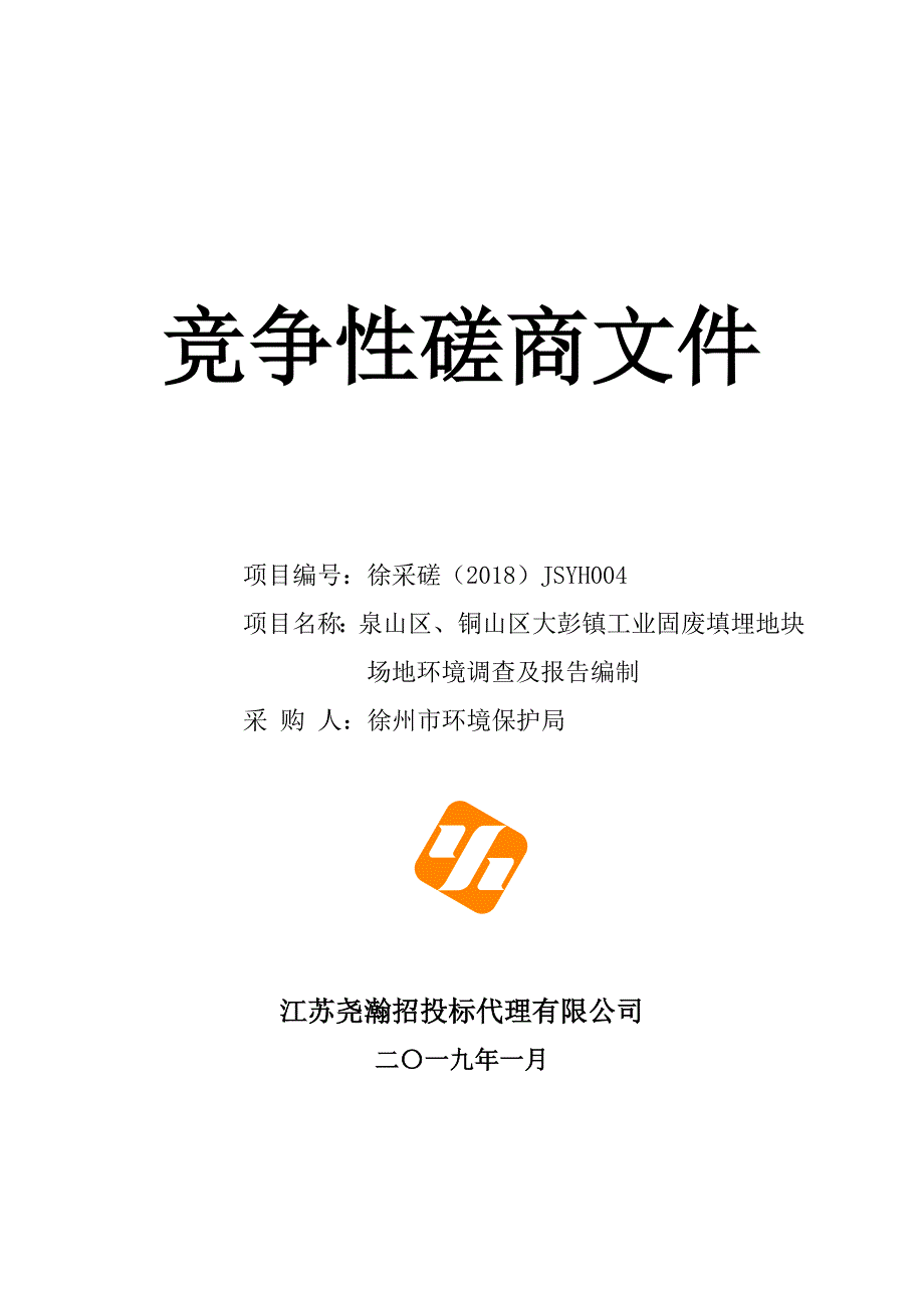 山区、铜山区大彭镇工业固废填埋地块场地环境调查及报告编制竞争性磋商文件_第1页