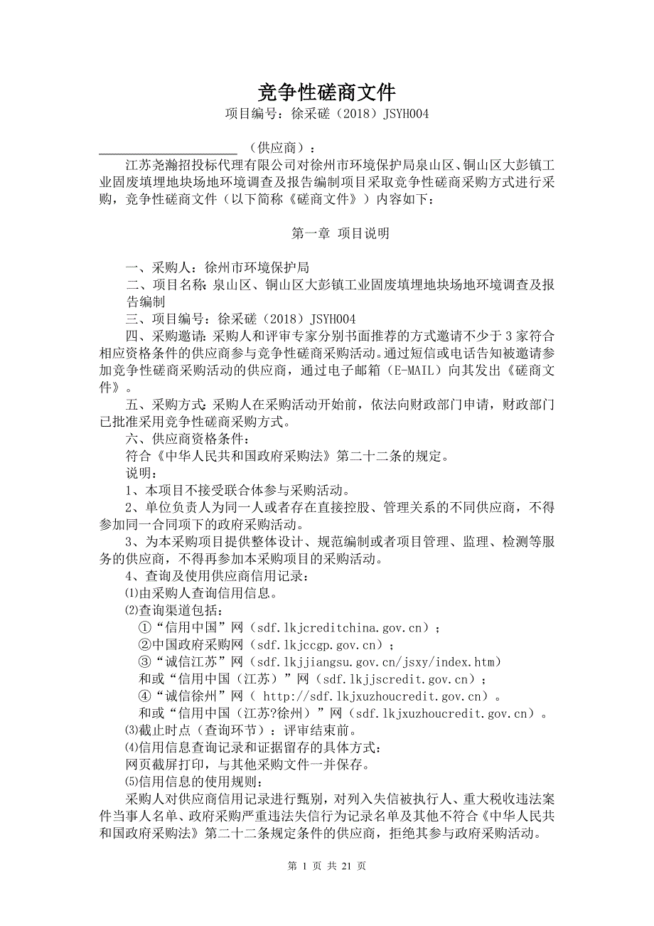 山区、铜山区大彭镇工业固废填埋地块场地环境调查及报告编制竞争性磋商文件_第2页