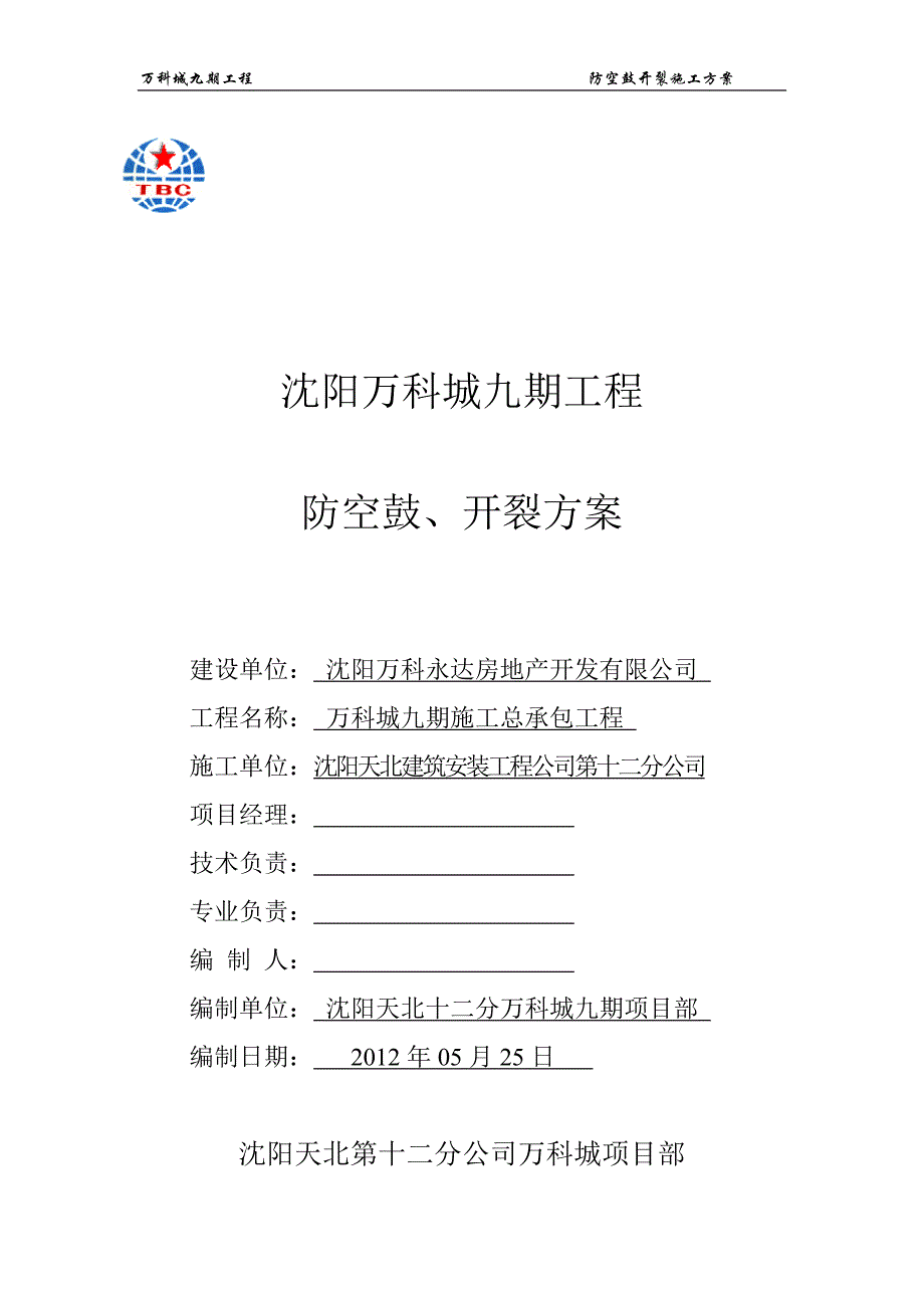 防空鼓、开裂方案资料_第1页