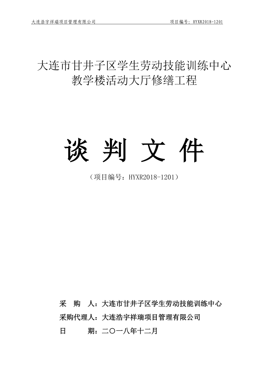 大连市甘井子区学生劳动技能训练中心教学楼活动大厅修缮工程谈判文件_第1页