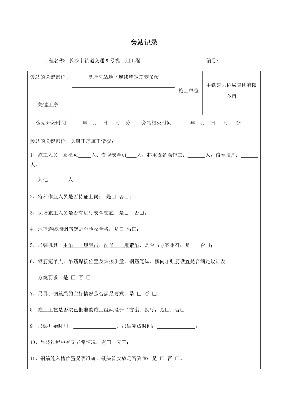 连续墙钢筋笼吊装旁站记录表_第1页