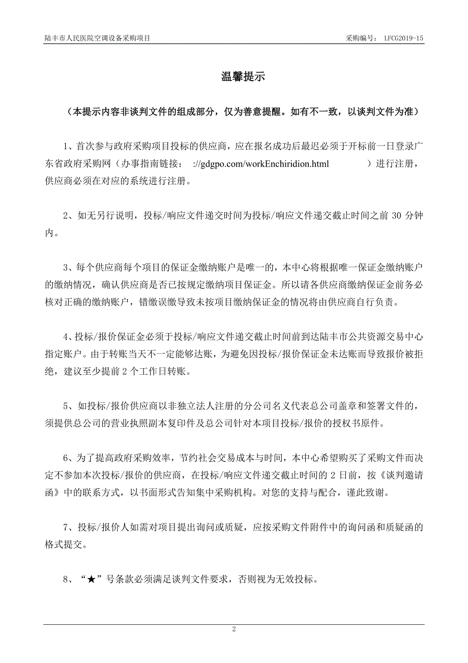 人民医院空调设备采购项目竞争性谈判文件_第2页