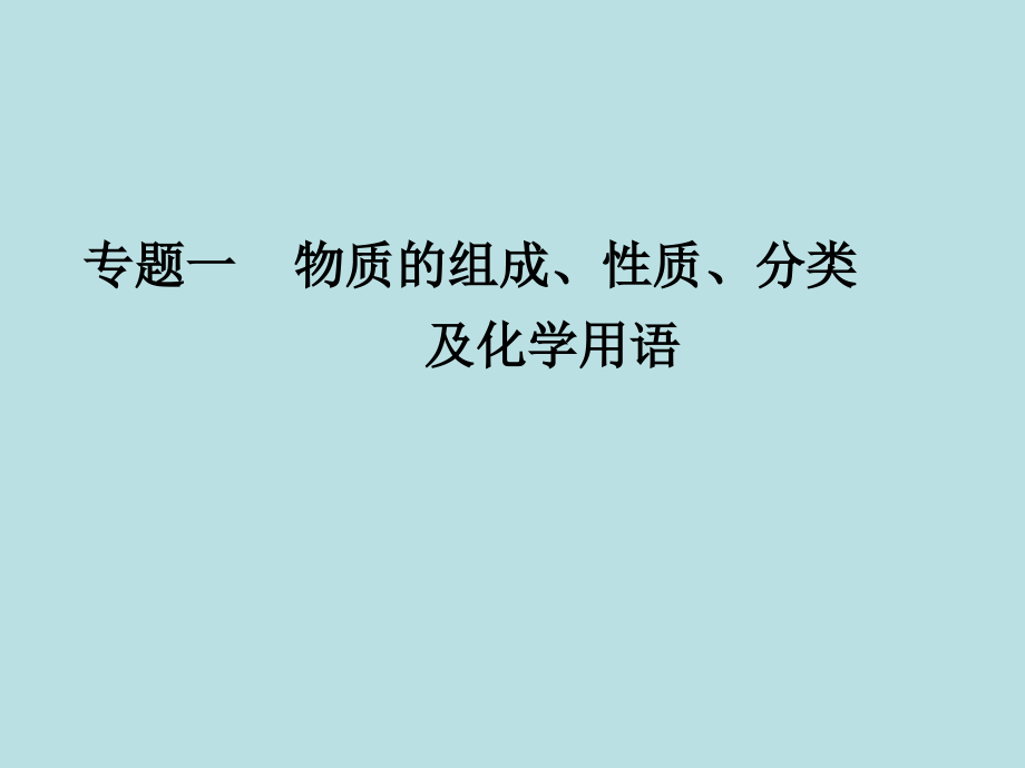 专题一物质的组成、性质、分类及化学用语_第1页