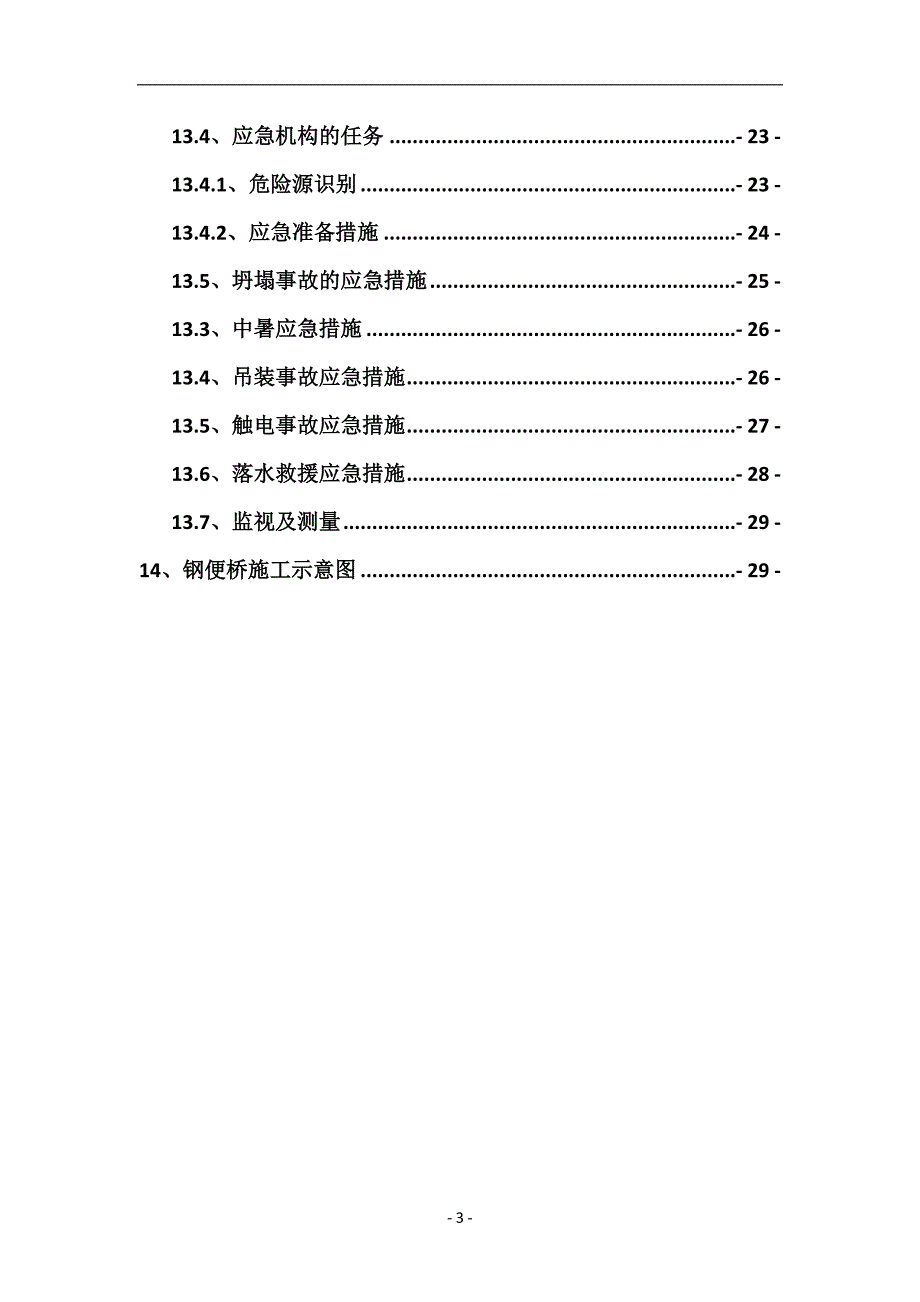 钢便桥设计施工方案综述_第4页