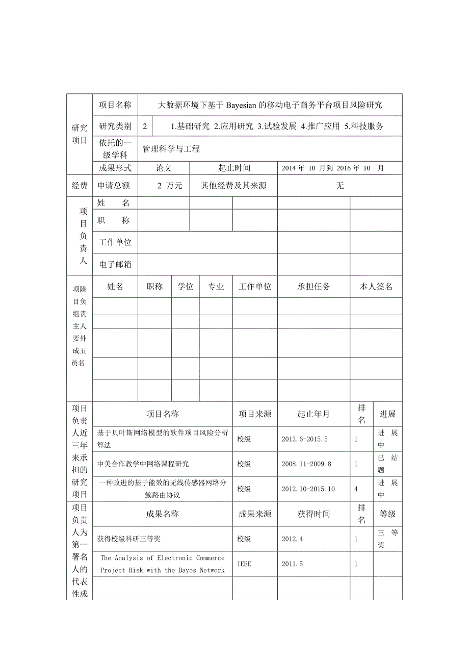 论文--大数据环境下基于Bayesian移动电子商务平台项目风险研究_第2页