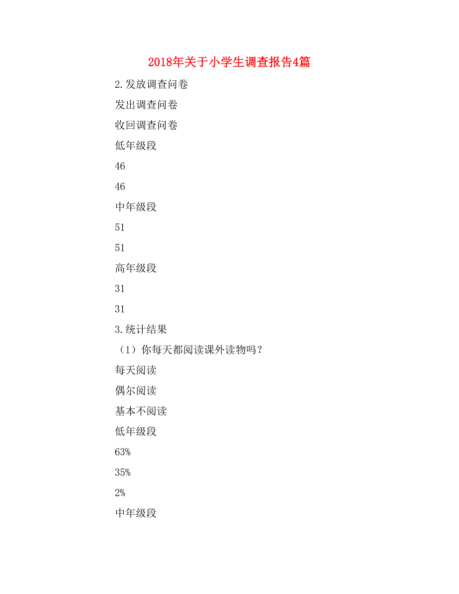 2018年关于小学生调查报告4篇_第1页