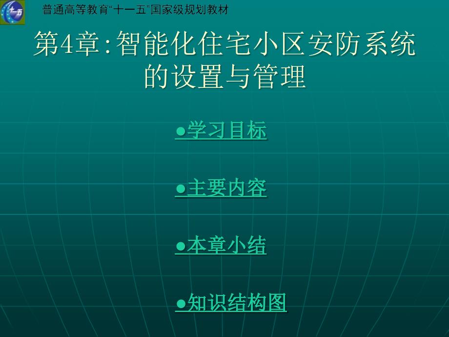 周界防越报警系统闭路电视监控系统_第1页