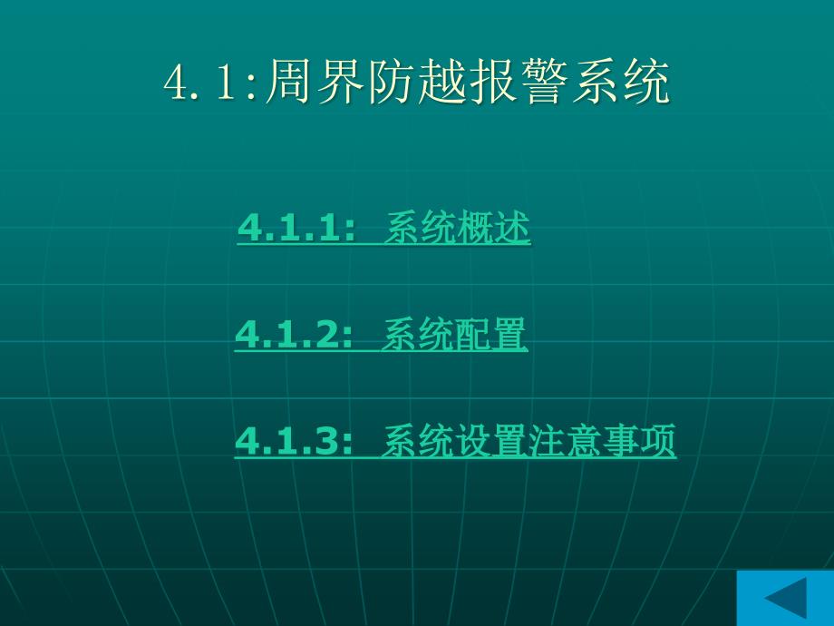 周界防越报警系统闭路电视监控系统_第4页