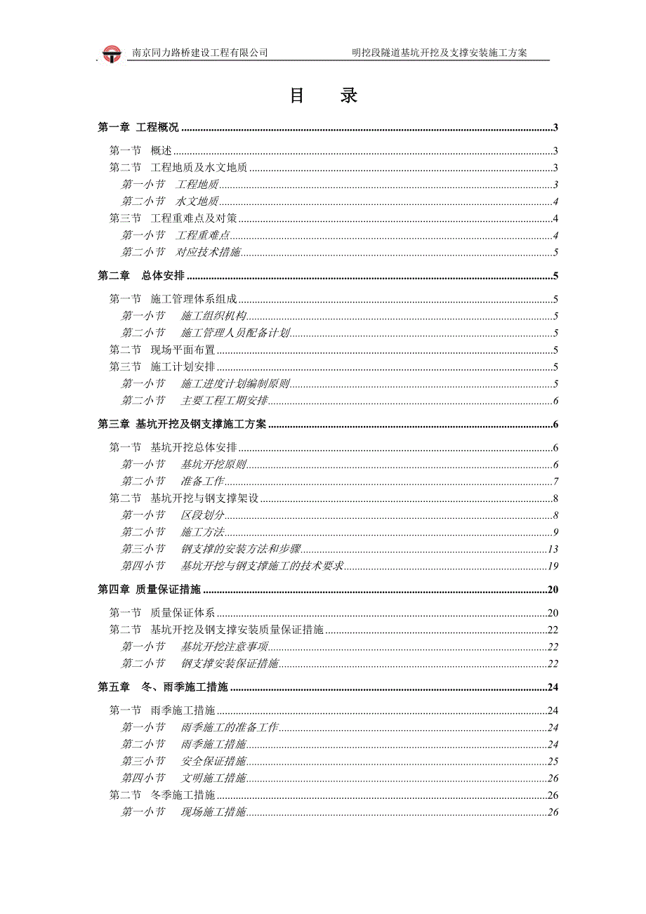 城快速内环西线南延工程基坑开挖及支护施工_第1页