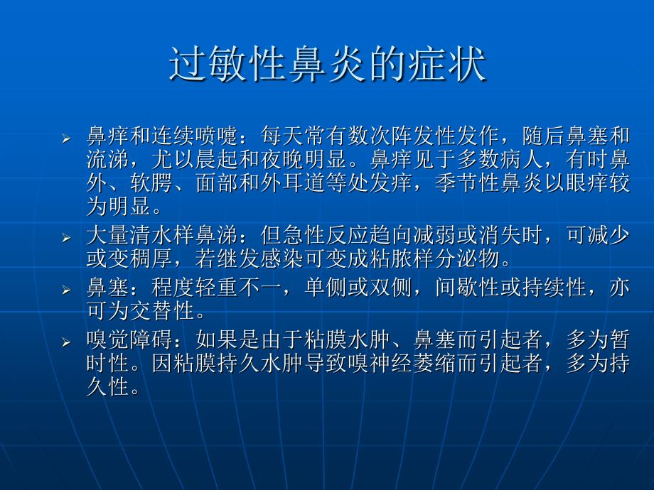 过敏性鼻炎怎么治ZT耳鼻喉科知识_第4页