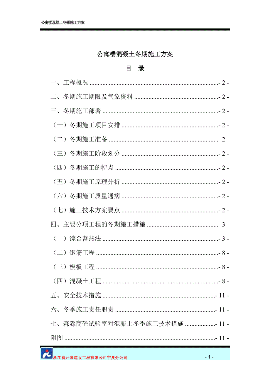 冬期施工方案(定稿)._第2页