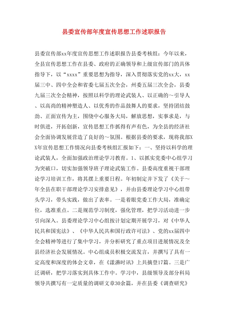 县委宣传部年度宣传思想工作述职报告_第1页