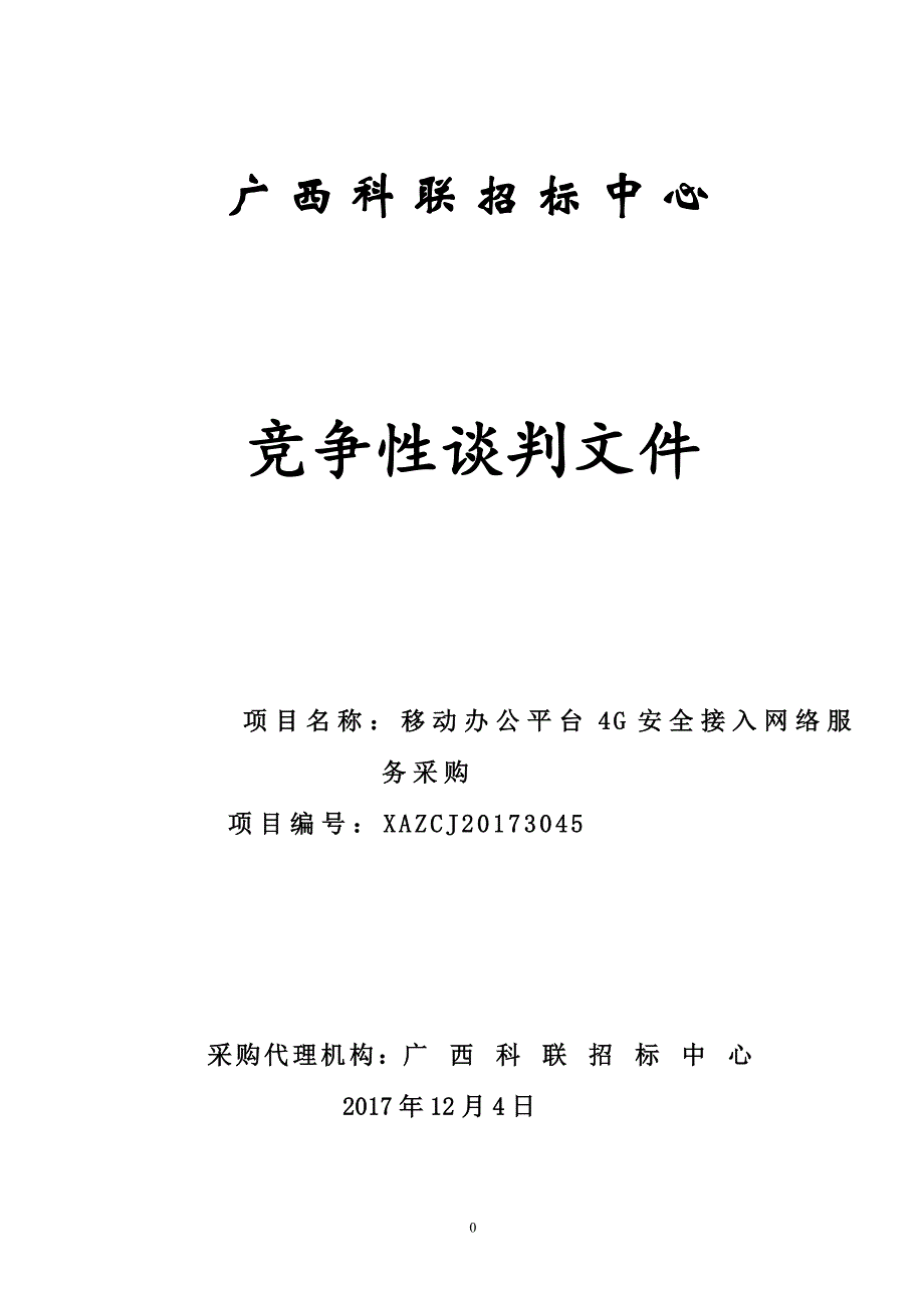 移动办公平台4G安全接入网络服务采购竞争性谈判文件_第1页