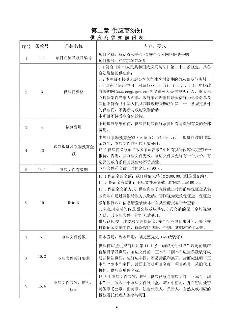 移动办公平台4G安全接入网络服务采购竞争性谈判文件_第5页