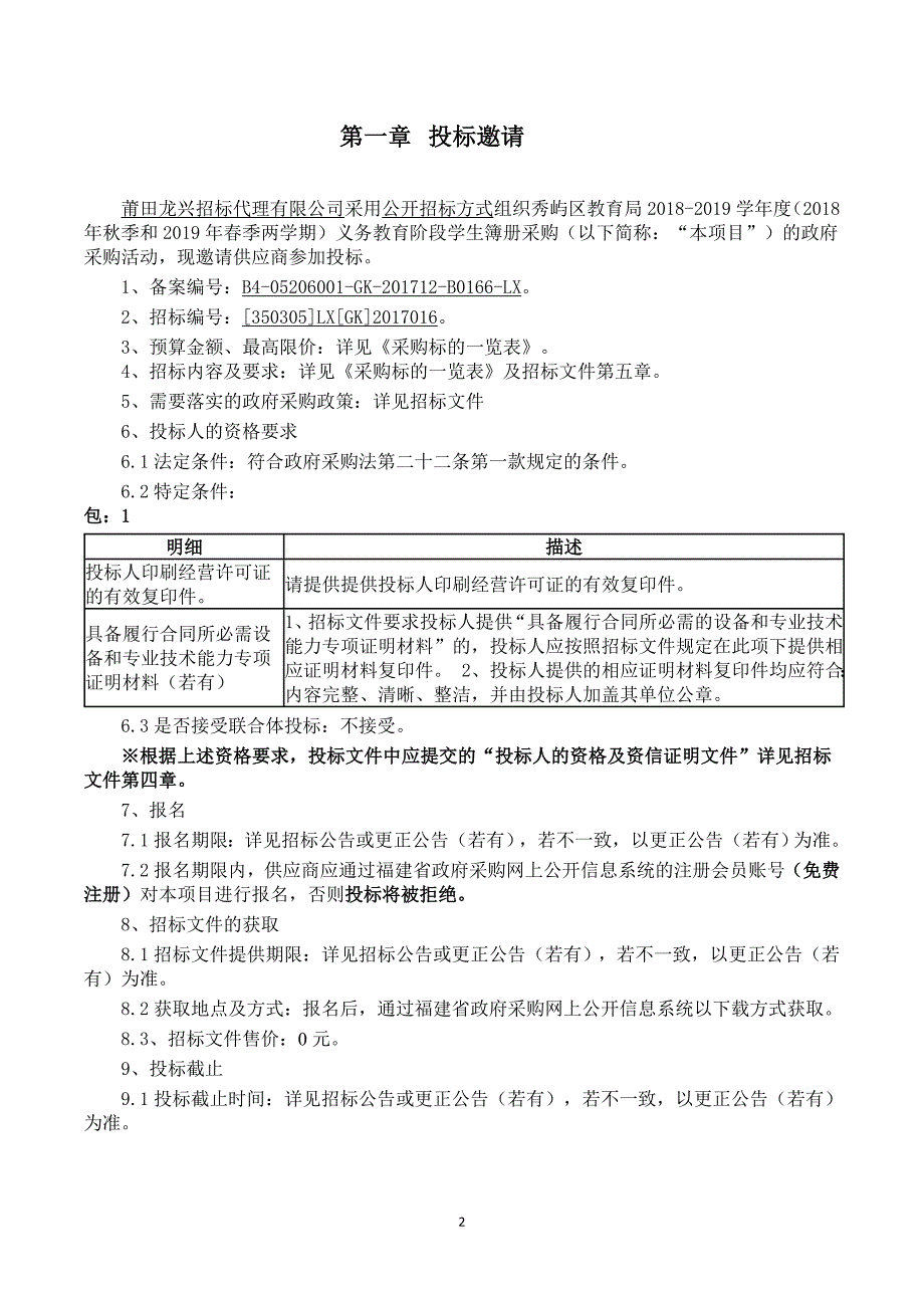 2018-2019学年度义务教育阶段学生簿册采购招标文件_第2页