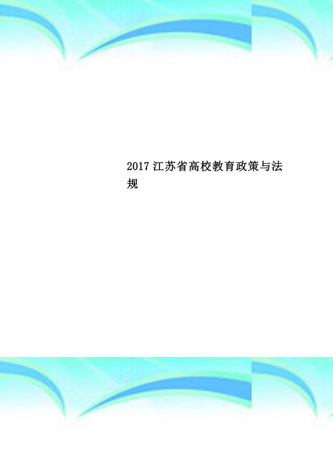 2017江苏高校教育政策与法规