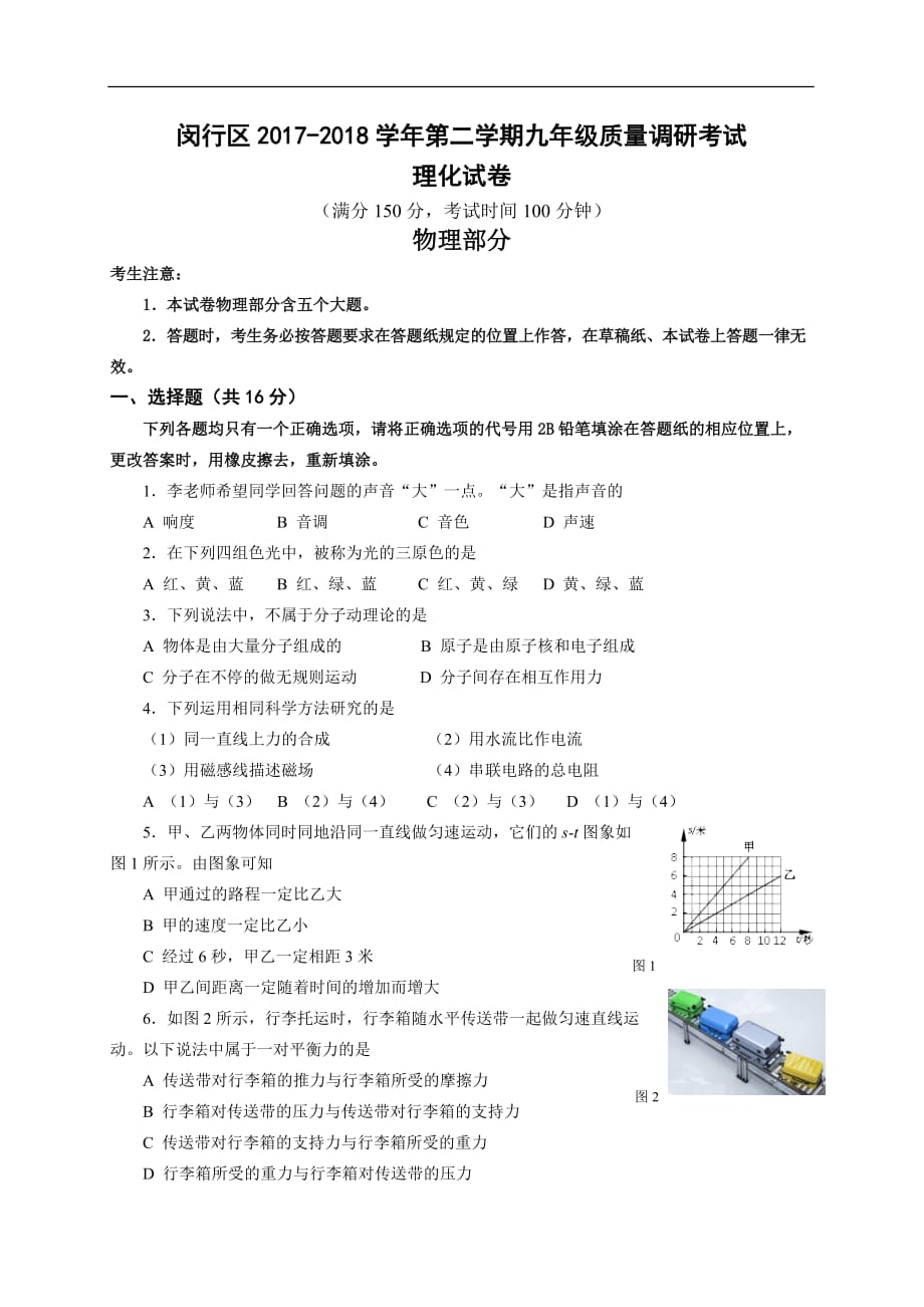2018上海闵行区中考物理二模word版含标准答案_第1页