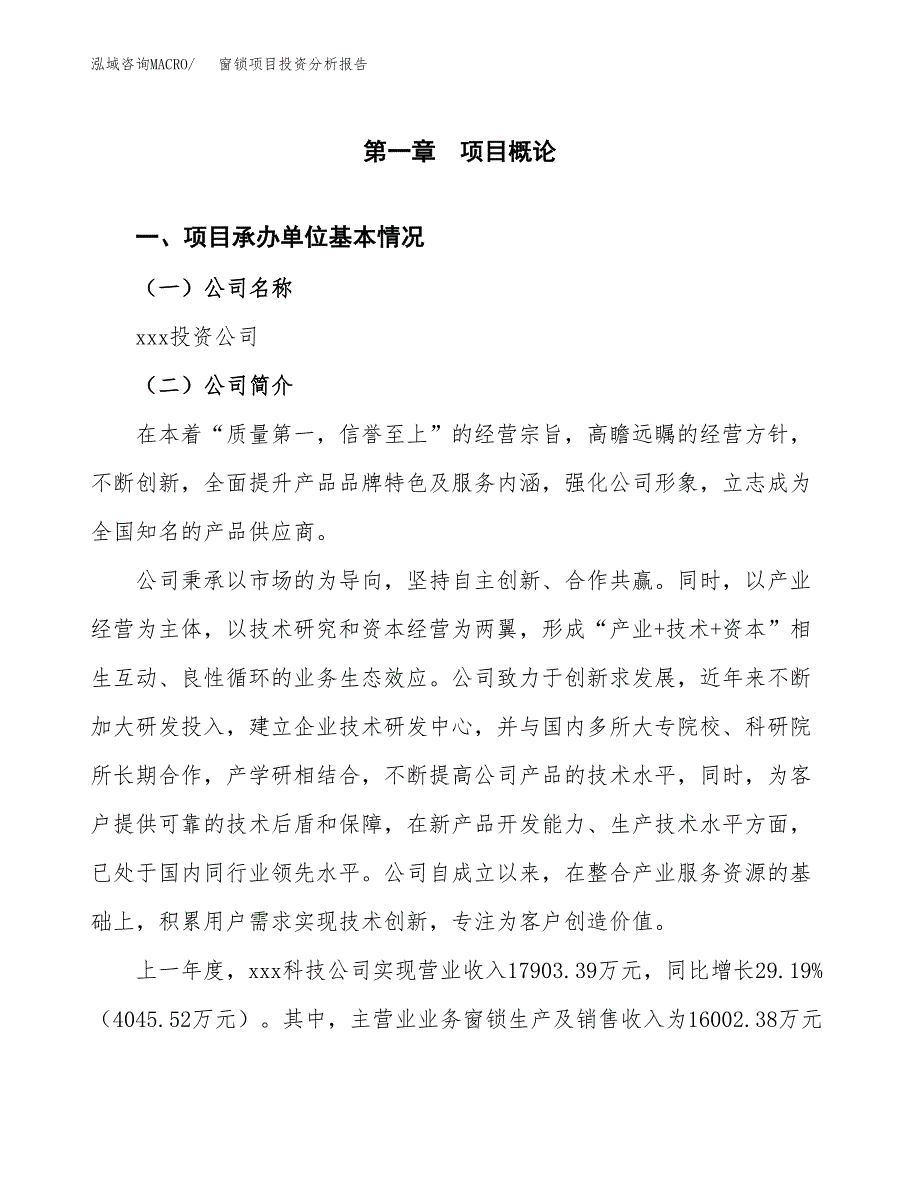 窗锁项目投资分析报告（总投资14000万元）（63亩）_第2页