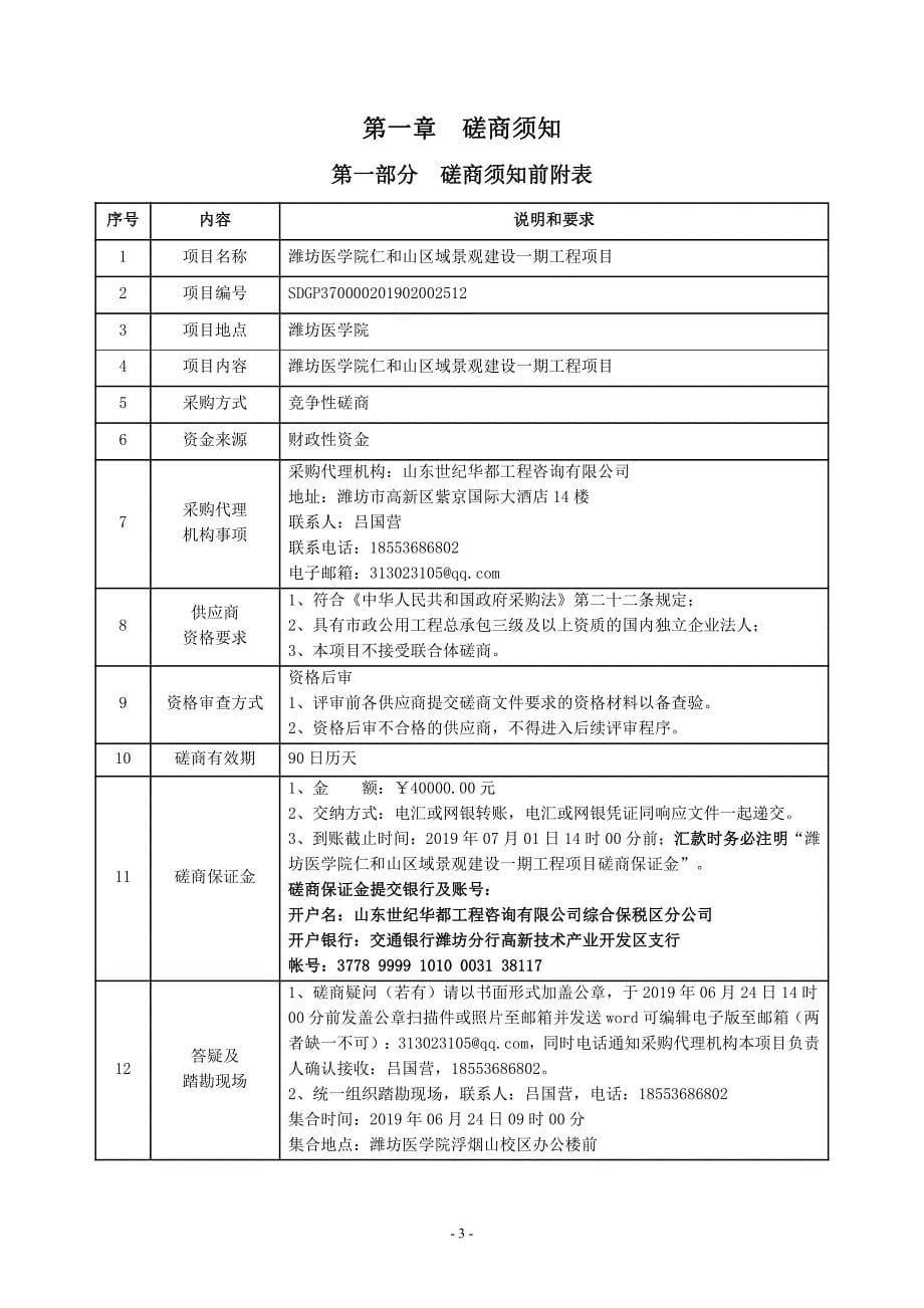 潍坊医学院仁和山区域景观建设一期工程项目竞争性磋商文件_第5页