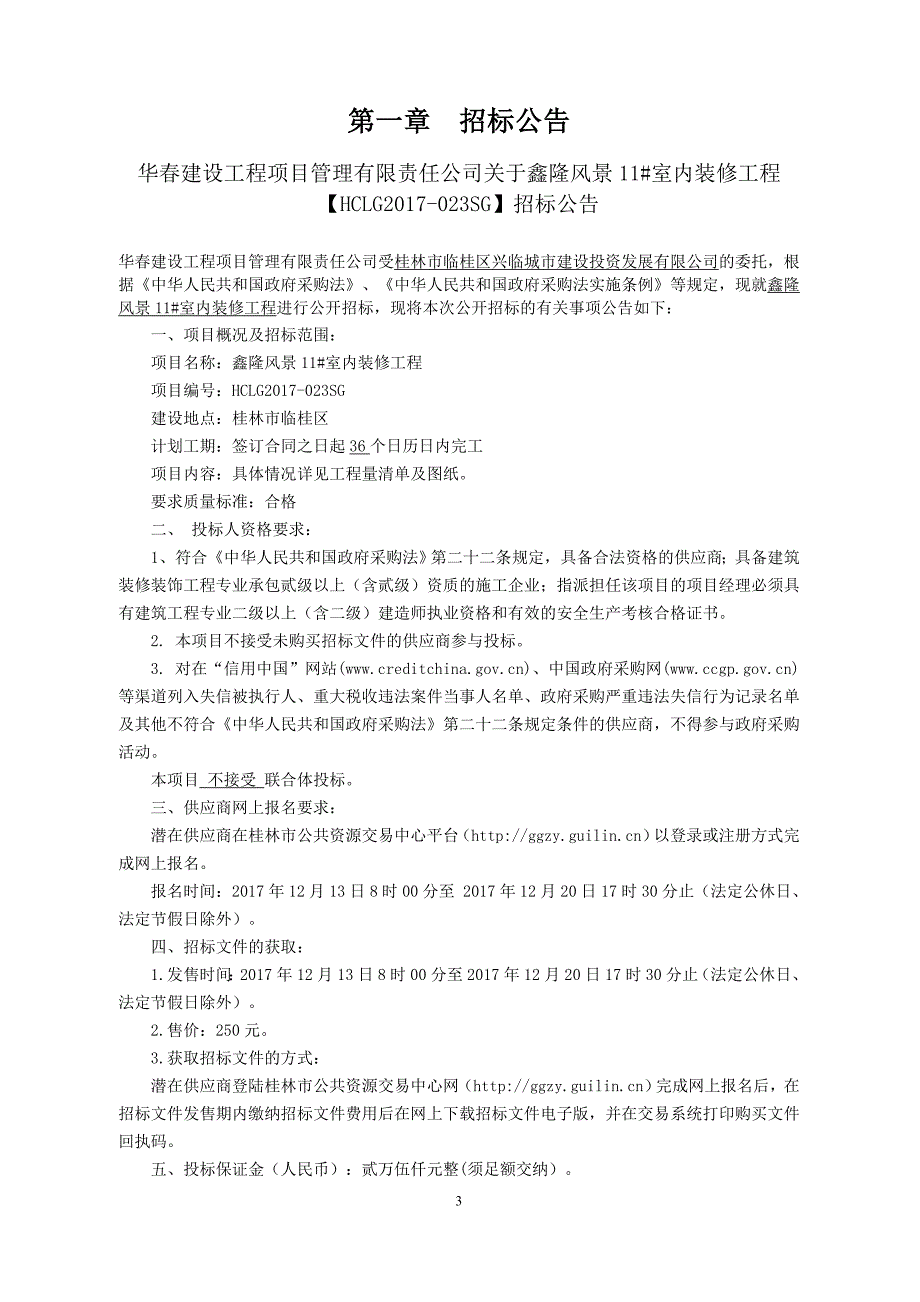 鑫隆风景11#室内装修工程招标文件_第3页