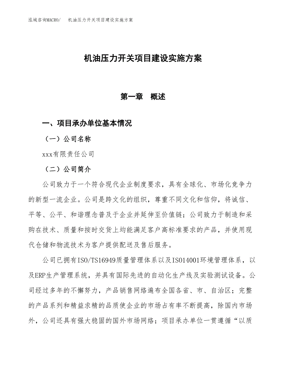 机油压力开关项目建设实施方案（模板）_第1页