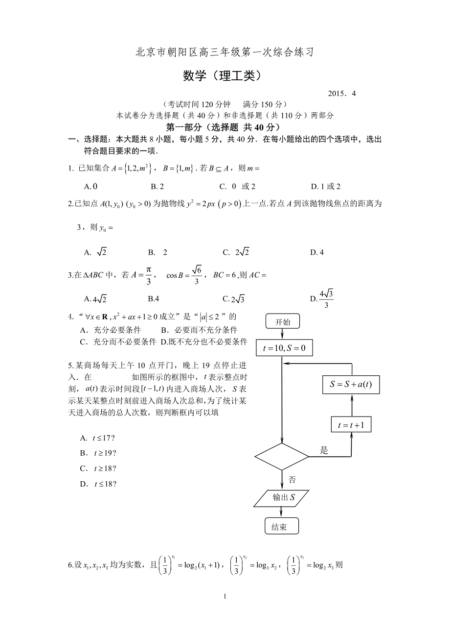 2015年朝阳高三一模数学卷(理科)(有标准答案)_第1页