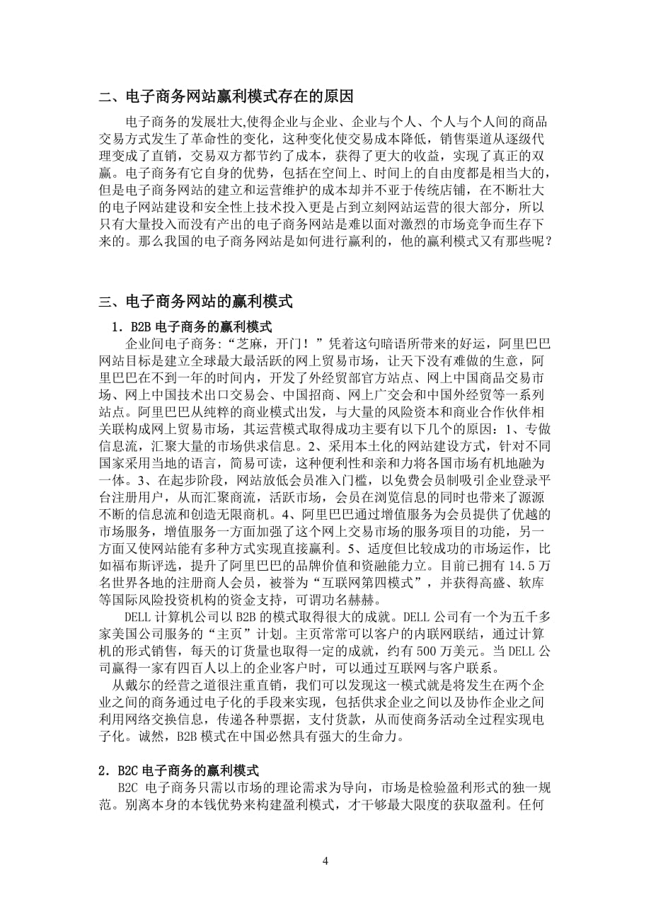 精电子商务网站的赢利模式毕业论文_第4页