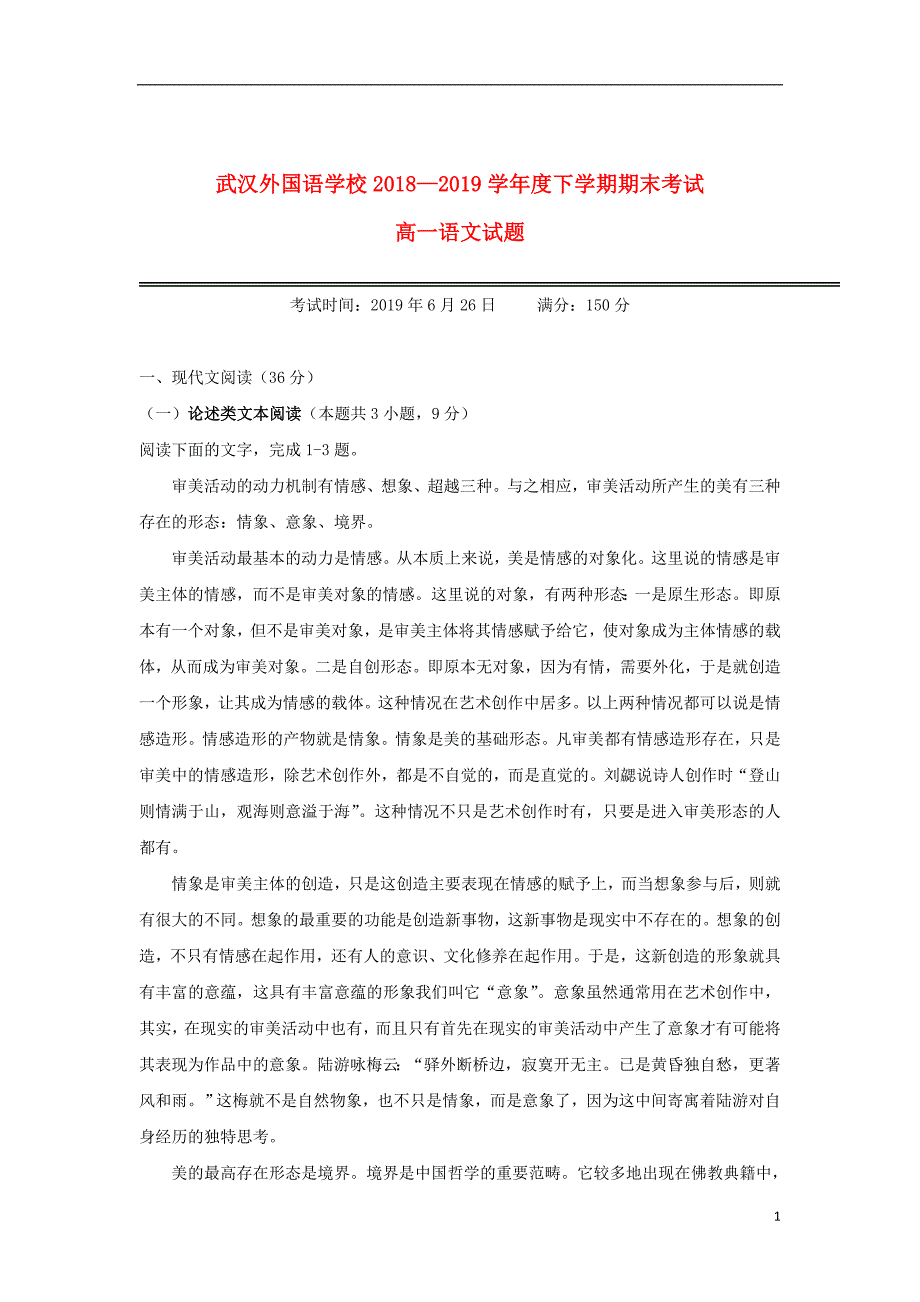 湖北省2018_2019学年高一语文下学期期末考试试题_第1页