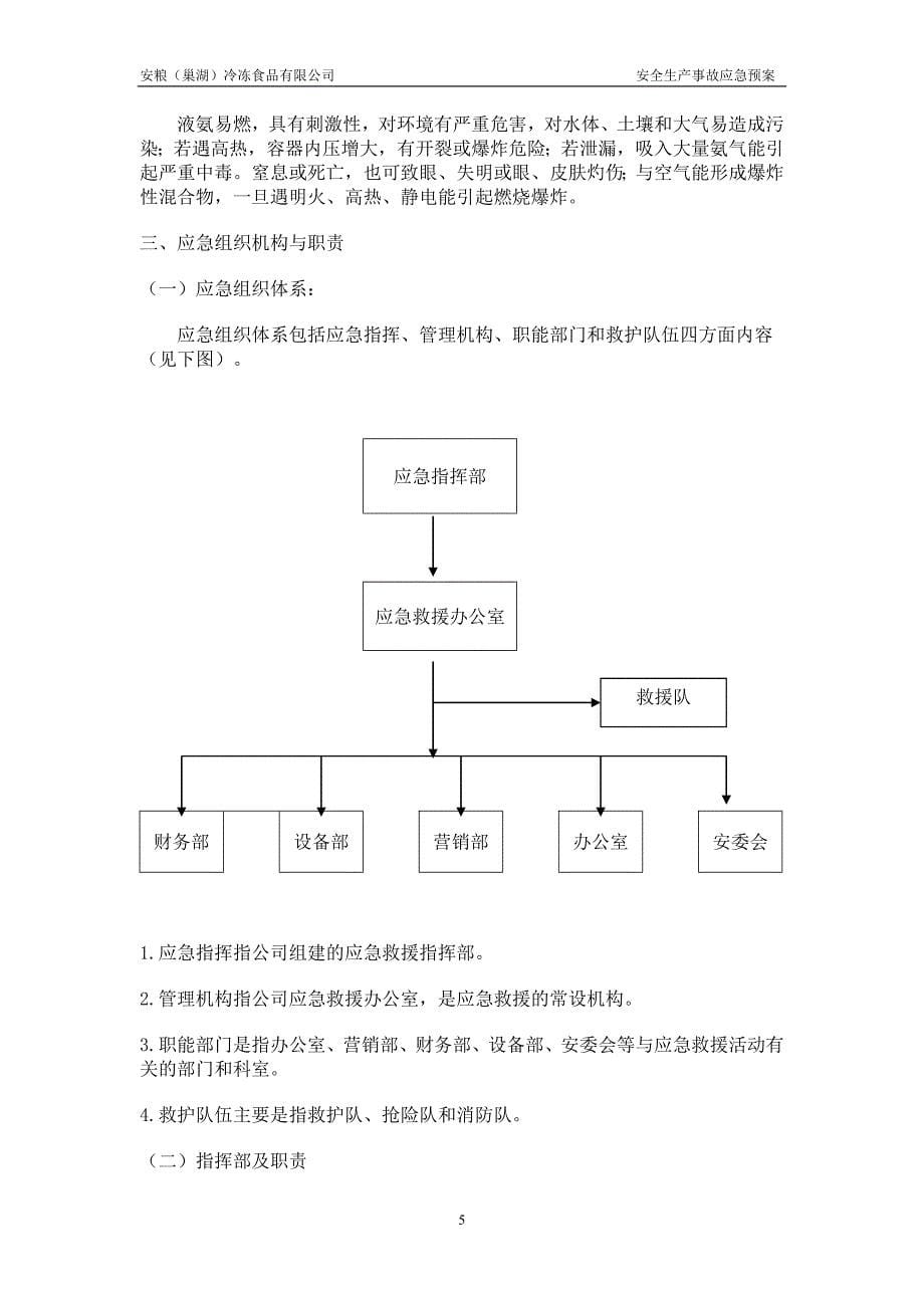 安粮(巢湖)冷冻食品有限公司安全生产事故应急预案._第5页