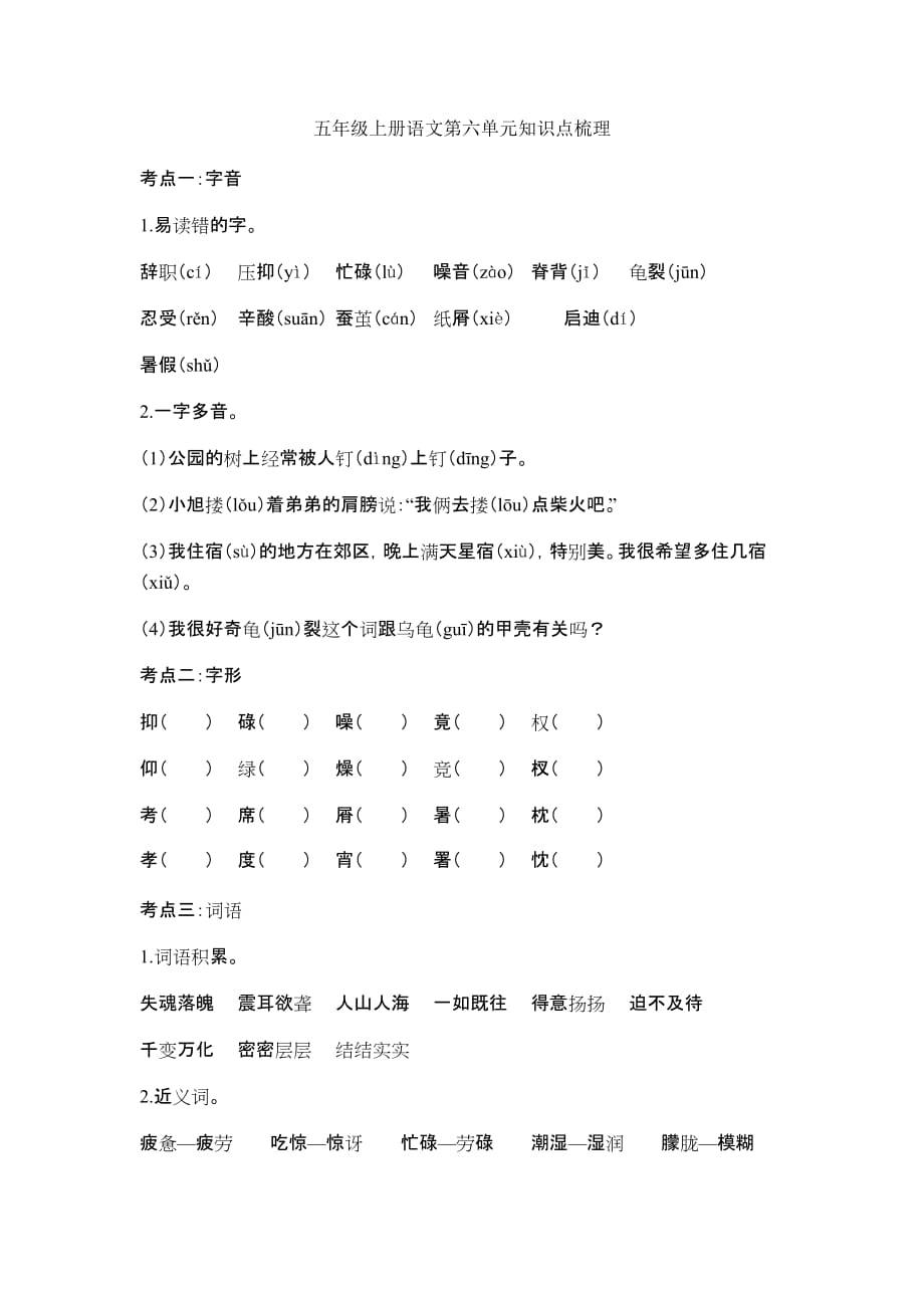 五年级上册语文知识梳理-第六单元复习资料人教部编版_第1页