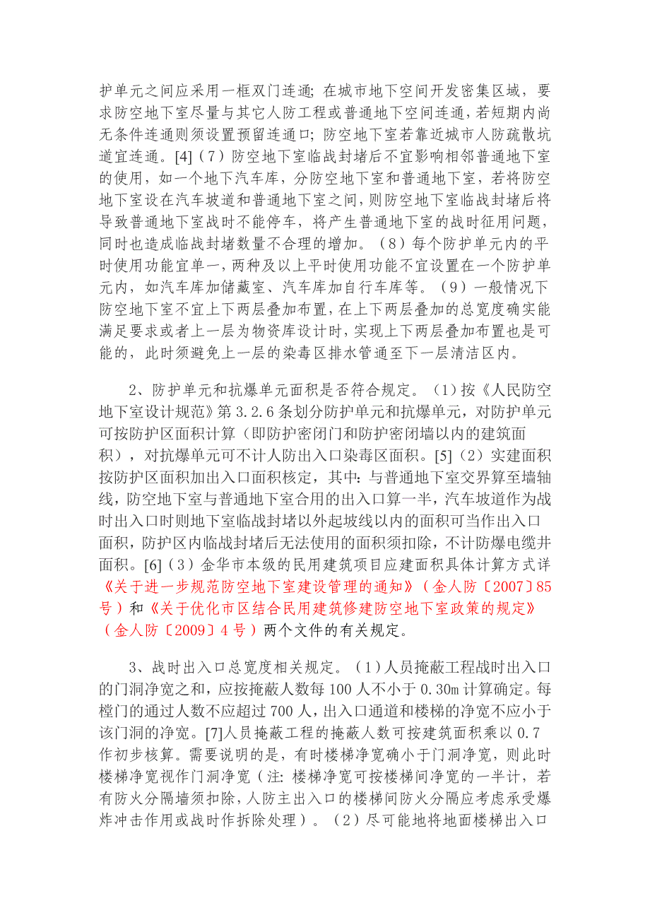 金华市防空地下室设计技术咨询要点._第3页