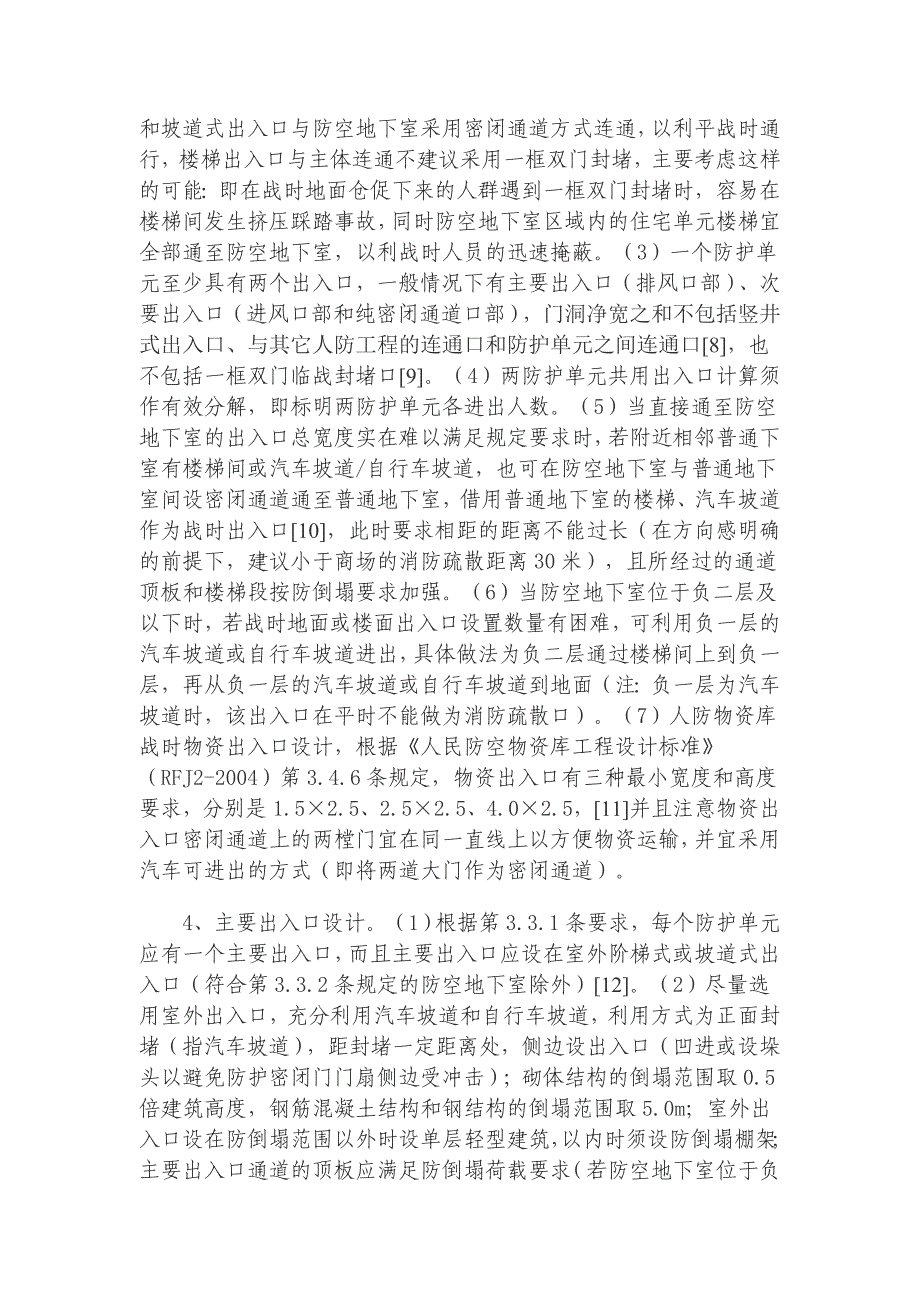 金华市防空地下室设计技术咨询要点._第4页