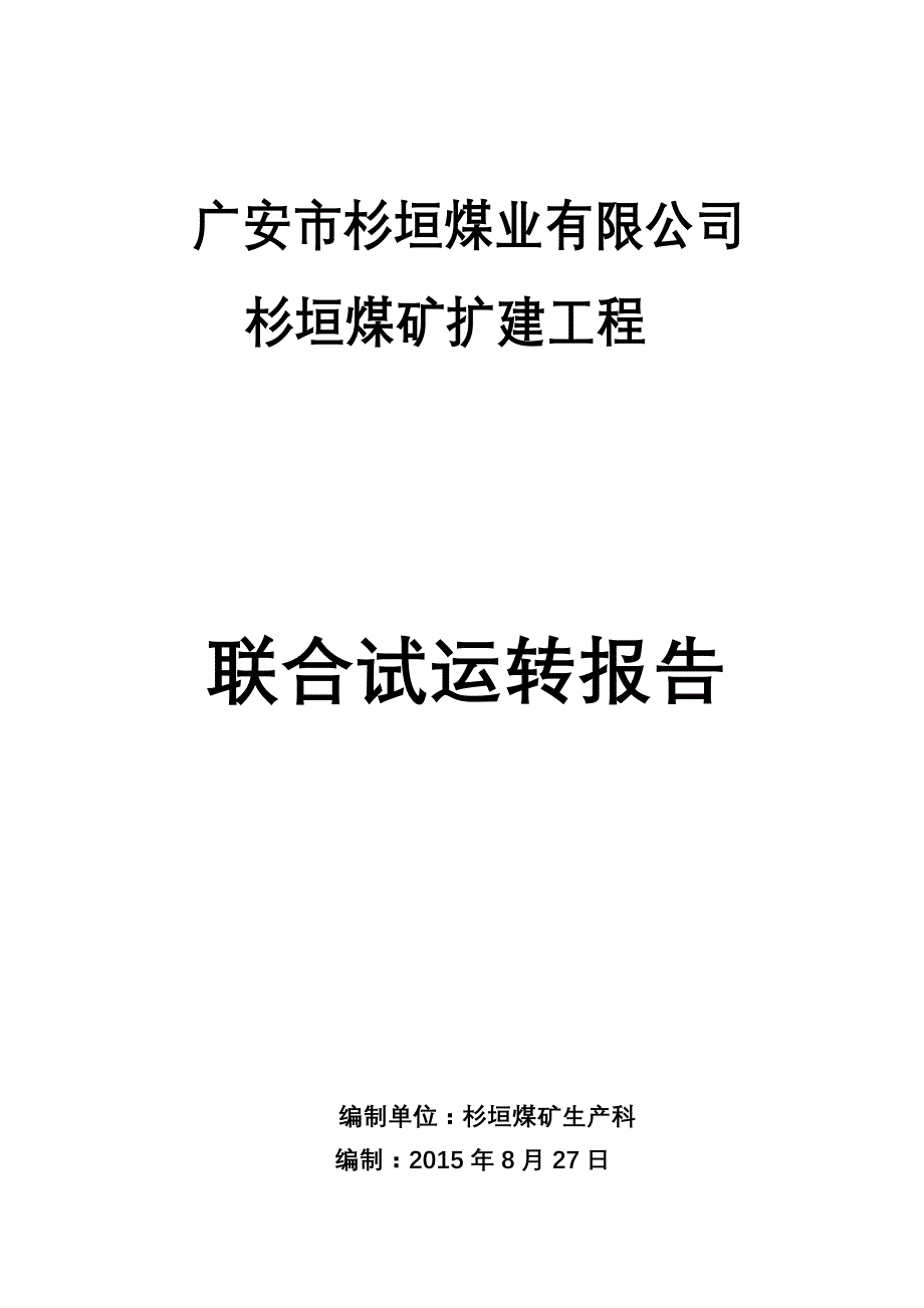 广安市衫垣煤矿联合试运转报告(20141126)._第1页