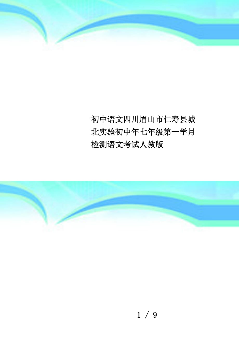 初中语文四川眉山市仁寿县城北实验初中年七年级第一学月检测语文考试人教版_第1页