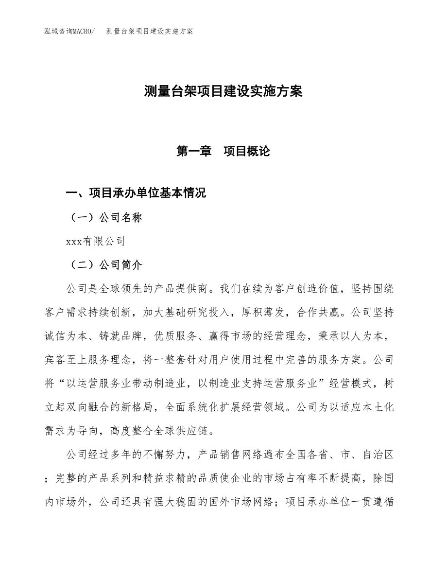 测量台架项目建设实施方案（模板）_第1页