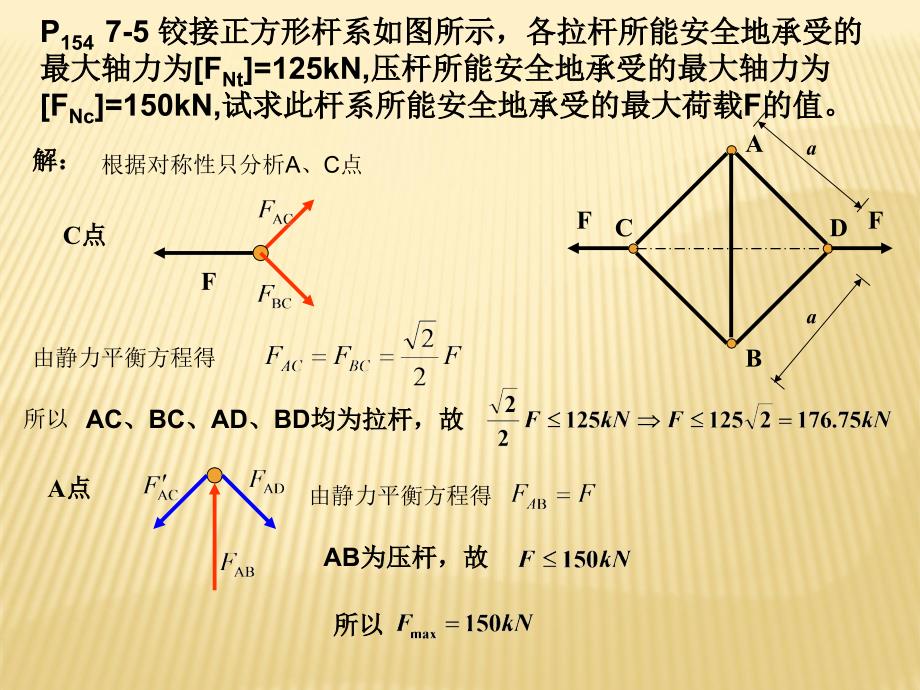 工程力学教程课后题答案综述_第4页