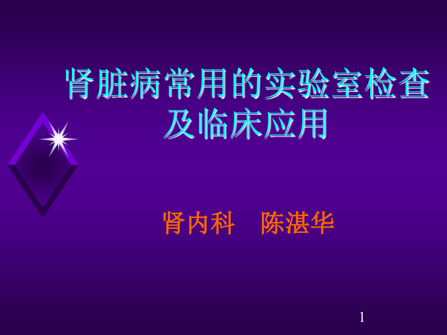 肾脏病常用的试验室检查及临床应用_第1页