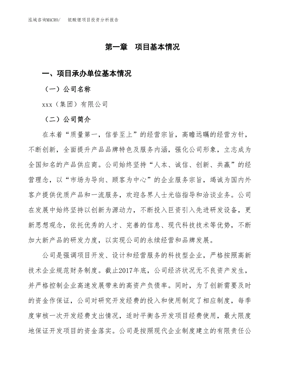 铌酸锂项目投资分析报告（总投资16000万元）（77亩）_第2页