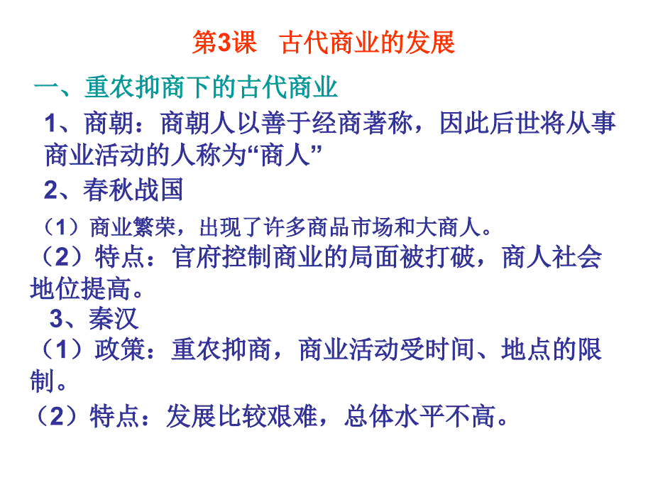 高中历史必修二人民版专题3古代商业的发展._第1页