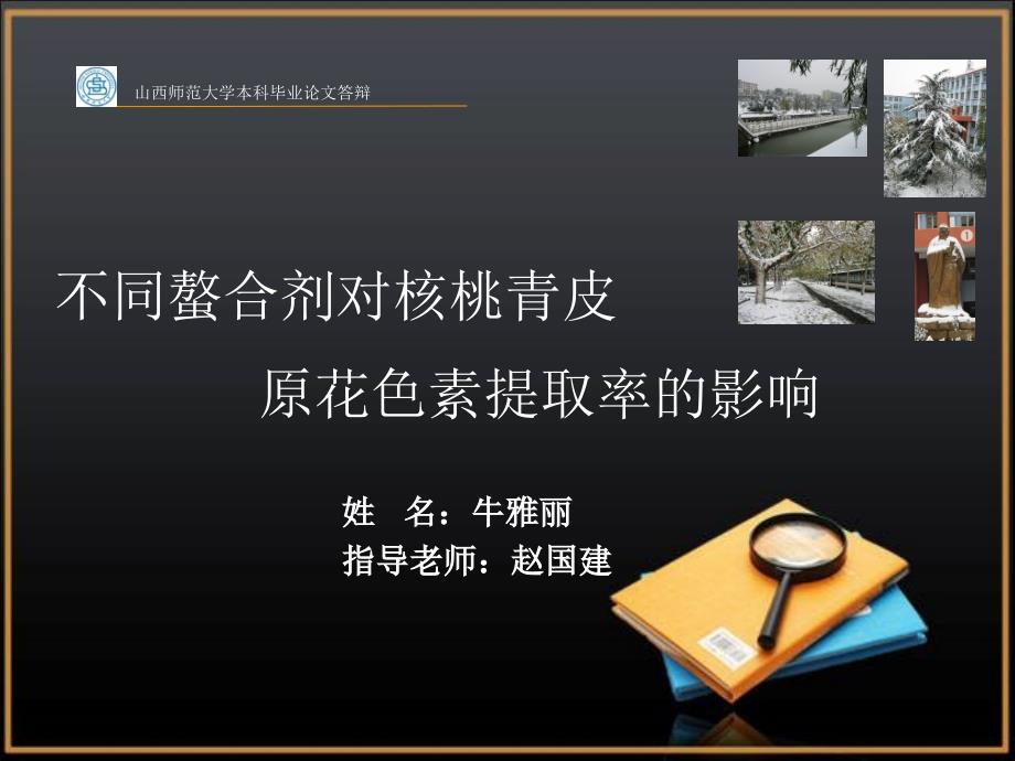 论文答辩：不同螯合剂对核桃青皮中原花色素提取率的影响