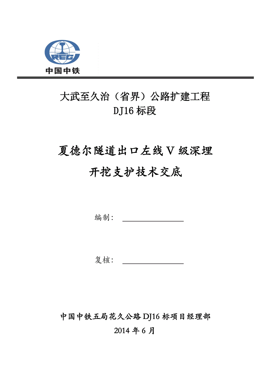 夏德尔隧道V级深埋技术交底._第1页