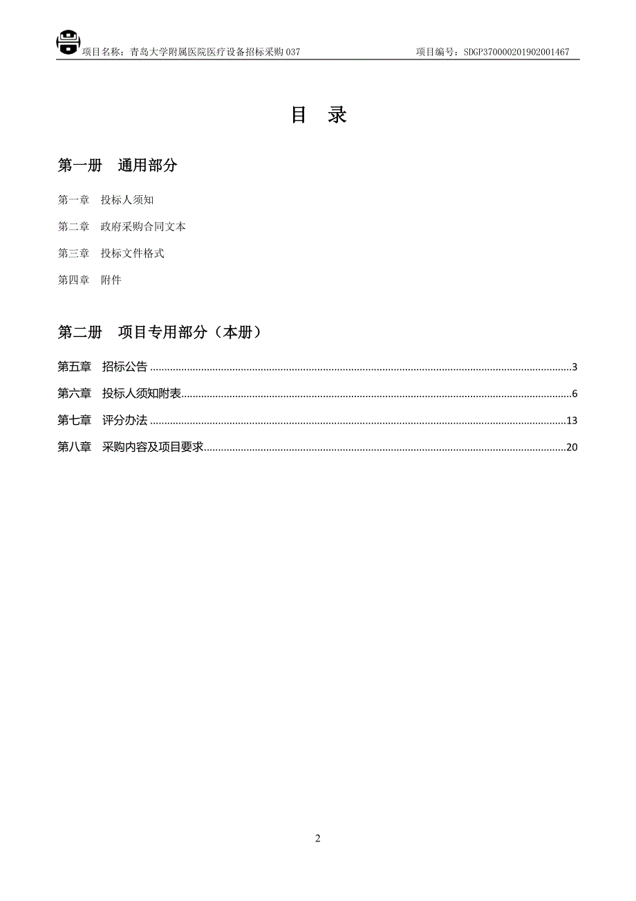 青岛大学附属医院医疗设备招标采购037招标文件第二册_第2页