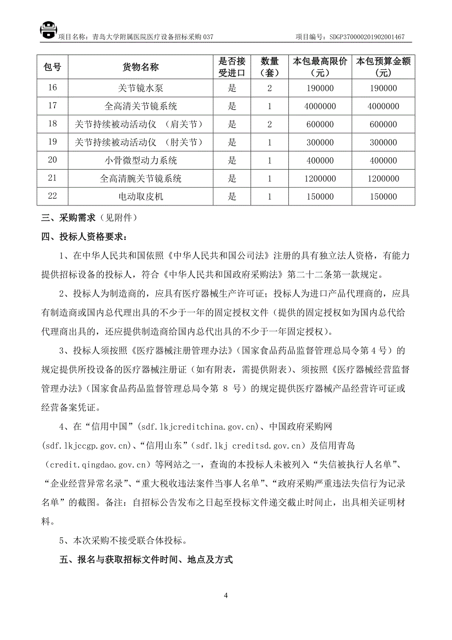 青岛大学附属医院医疗设备招标采购037招标文件第二册_第4页