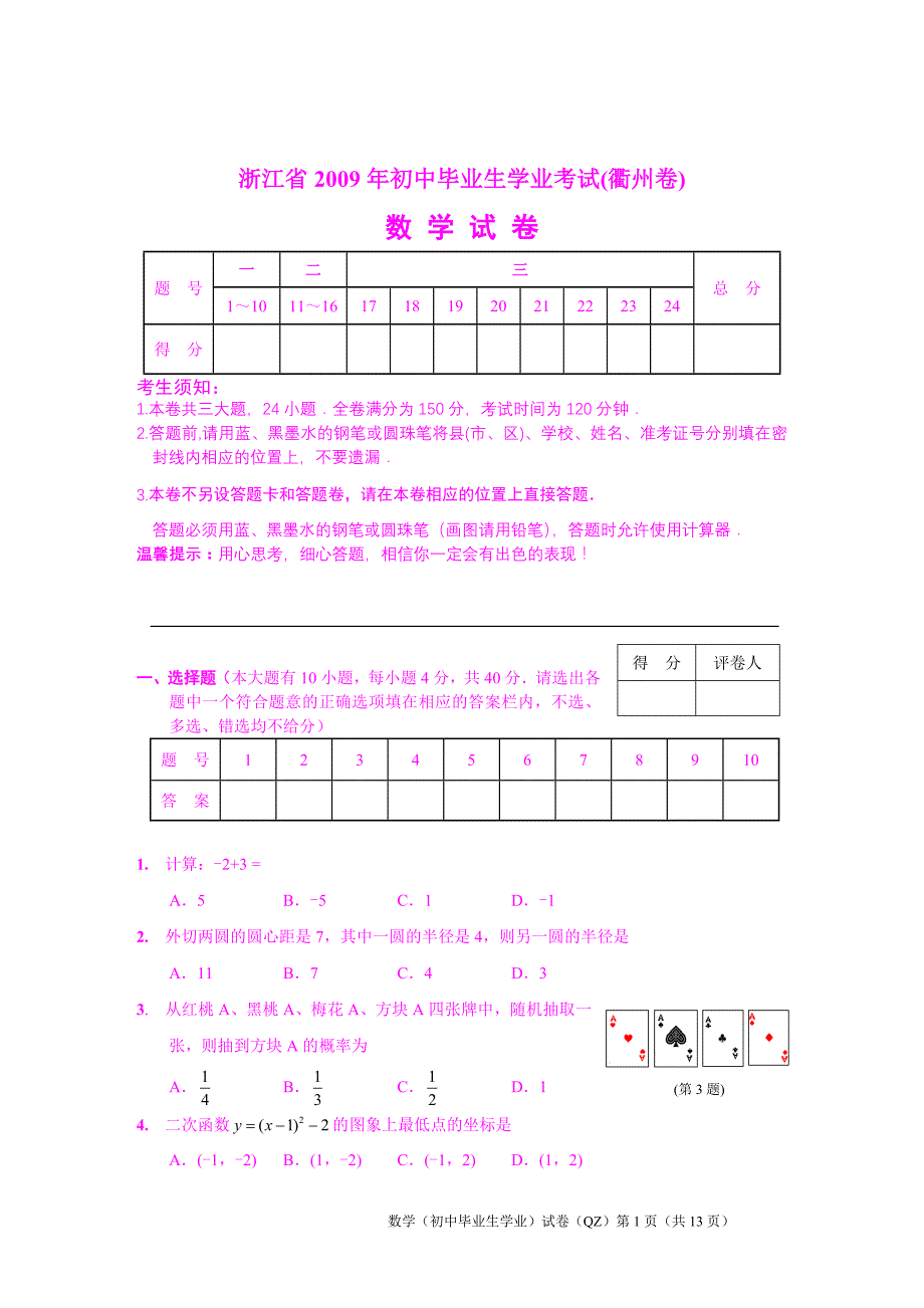 2009年浙江省衢州市中考数学试题及标准答案_第1页