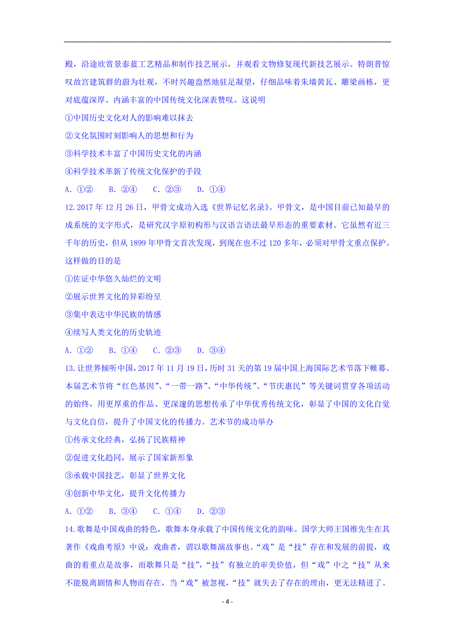 2017-2018学年山东省泰安市高二上学期期末考试政治试题 Word版.doc_第4页