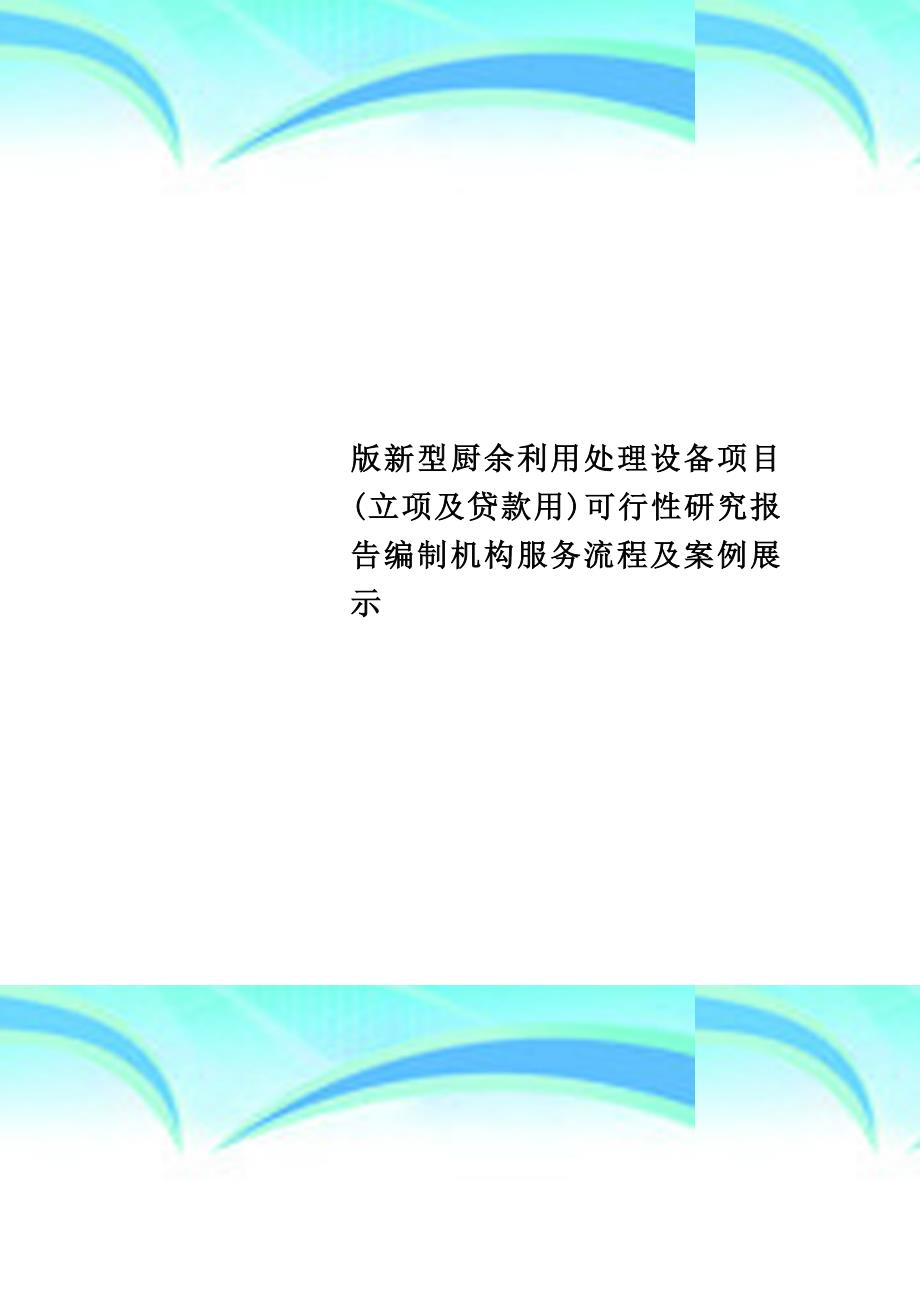 版新型厨余利用处理设备项目(立项及贷款用)可行性研究报告编制机构服务流程及案例展示_第1页