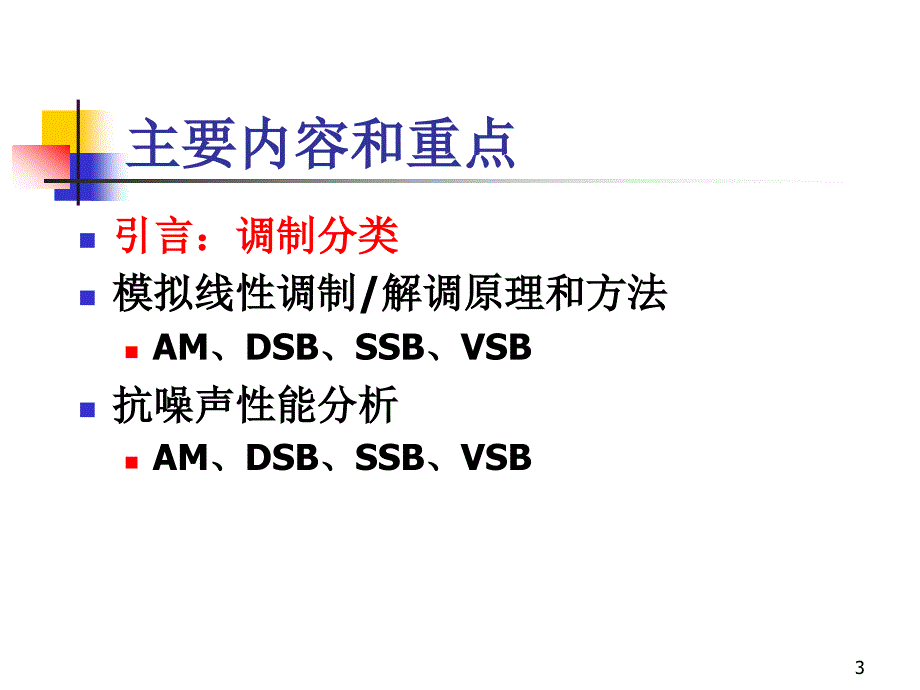 通信原理-CH2-模拟线性调制汇编_第3页