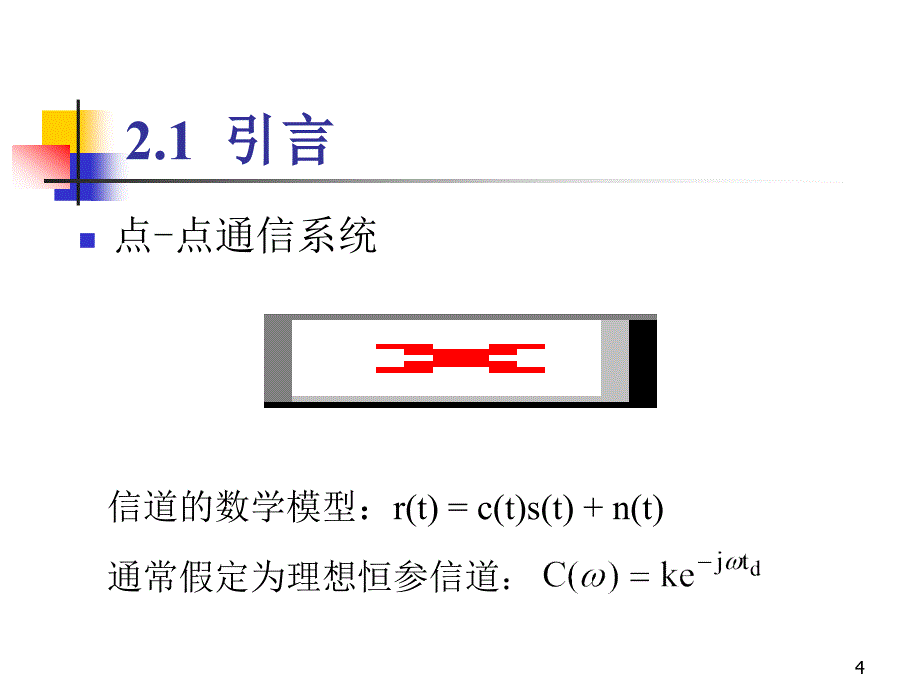 通信原理-CH2-模拟线性调制汇编_第4页