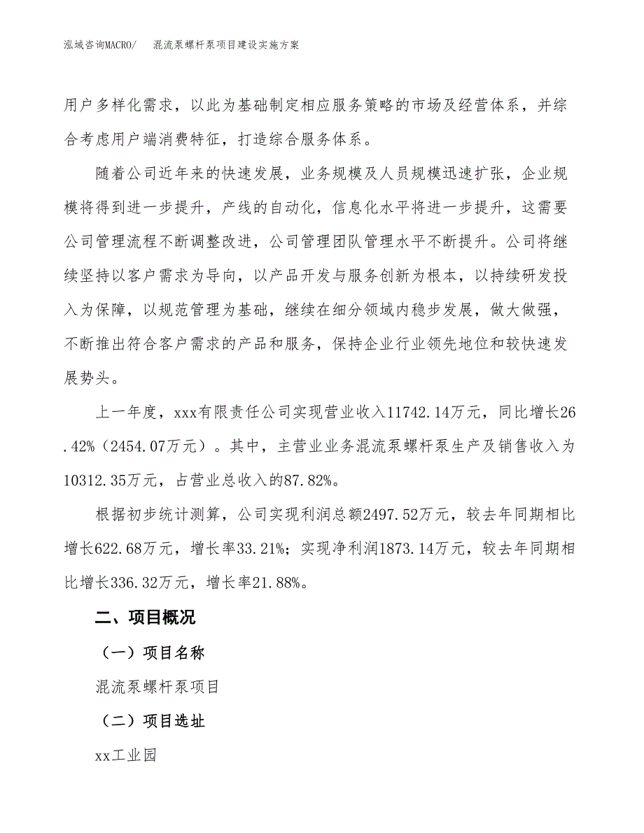 混流泵螺杆泵项目建设实施方案（模板）_第3页